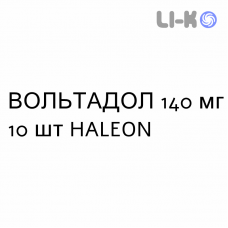 ВОЛЬТАДОЛ - VOLTADOL пластырь 140 мг 10 шт HALEON