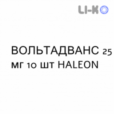 ВОЛЬТАДВАНС - VOLTADVANCE таблетки в оболочке 25 мг 10 шт HALEON