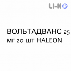 ВОЛЬТАДВАНС - VOLTADVANCE раствор орально 25 мг 20 шт HALEON