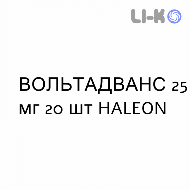 ВОЛЬТАДВАНС - VOLTADVANCE раствор орально 25 мг 20 шт HALEON ВОЛЬТАДВАНС - VOLTADVANCE раствор орально 25 мг 20 шт HALEON