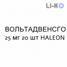 ВОЛЬТАДВЕНСГО - VOLTADVANCEGO капсулы 25 мг 20 шт HALEON