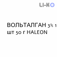 ВОЛЬТАЛГАН - VOLTALGAN пена 3% 1 шт 50 г HALEON