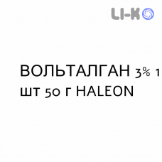 ВОЛЬТАЛГАН - VOLTALGAN пена 3% 1 шт 50 г HALEON