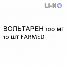 ВОЛЬТАРЕН - VOLTAREN суппозитории 100 мг 10 шт FARMED