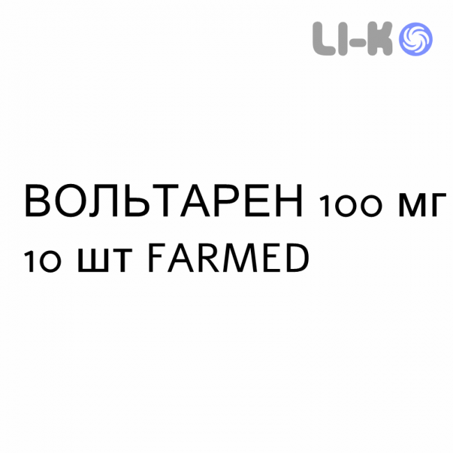 ВОЛЬТАРЕН - VOLTAREN суппозитории 100 мг 10 шт FARMED ВОЛЬТАРЕН - VOLTAREN суппозитории 100 мг 10 шт FARMED
