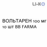 ВОЛЬТАРЕН - VOLTAREN суппозитории 100 мг 10 шт BB FARMA