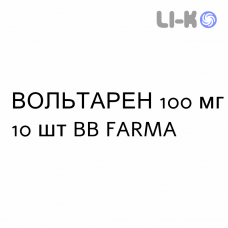 ВОЛЬТАРЕН - VOLTAREN суппозитории 100 мг 10 шт BB FARMA