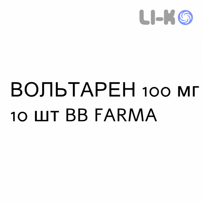 ВОЛЬТАРЕН - VOLTAREN супозиторії 100 мг 10 шт BB FARMA ВОЛЬТАРЕН - VOLTAREN супозиторії 100 мг 10 шт BB FARMA