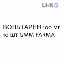 ВОЛЬТАРЕН - VOLTAREN суппозитории 100 мг 10 шт GMM FARMA