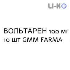 ВОЛЬТАРЕН - VOLTAREN суппозитории 100 мг 10 шт GMM FARMA