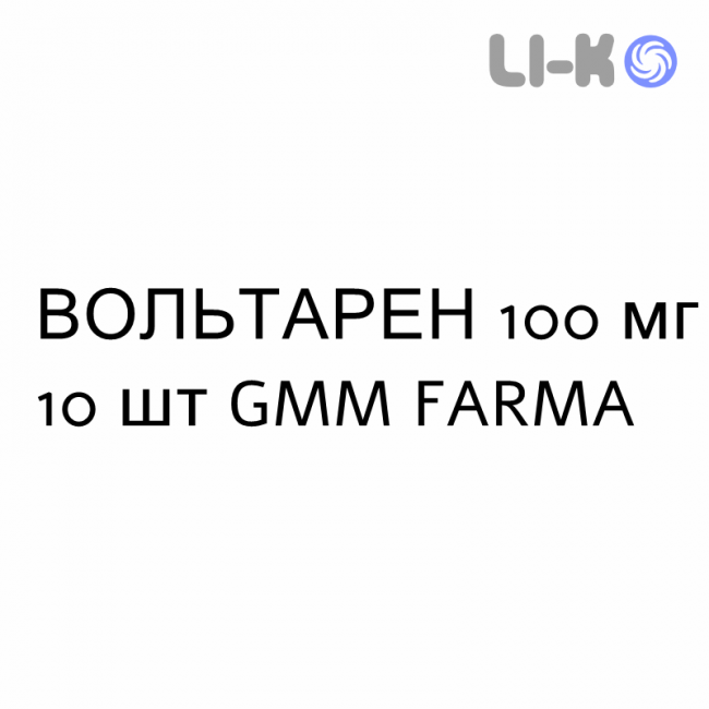 ВОЛЬТАРЕН - VOLTAREN суппозитории 100 мг 10 шт GMM FARMA ВОЛЬТАРЕН - VOLTAREN суппозитории 100 мг 10 шт GMM FARMA