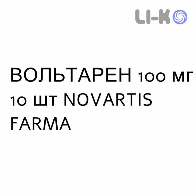 ВОЛЬТАРЕН - VOLTAREN суппозитории 100 мг 10 шт NOVARTIS FARMA ВОЛЬТАРЕН - VOLTAREN суппозитории 100 мг 10 шт NOVARTIS FARMA