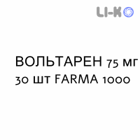 ВОЛЬТАРЕН - VOLTAREN таблетки пролонгированные 75 мг 30 шт FARMA 1000