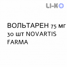 ВОЛЬТАРЕН - VOLTAREN таблетки пролонгированные 75 мг 30 шт NOVARTIS FARMA