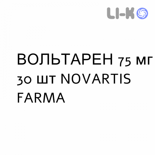 ВОЛЬТАРЕН - VOLTAREN таблетки пролонгированные 75 мг 30 шт NOVARTIS FARMA ВОЛЬТАРЕН - VOLTAREN таблетки пролонгированные 75 мг 30 шт NOVARTIS FARMA