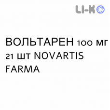 ВОЛЬТАРЕН - VOLTAREN таблетки пролонгированные 100 мг 21 шт NOVARTIS FARMA