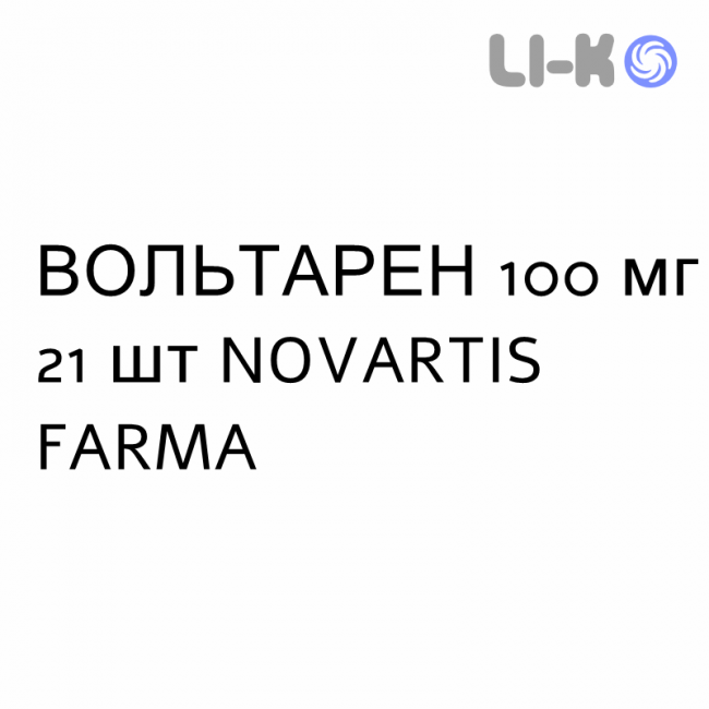 ВОЛЬТАРЕН - VOLTAREN таблетки пролонгированные 100 мг 21 шт NOVARTIS FARMA ВОЛЬТАРЕН - VOLTAREN таблетки пролонгированные 100 мг 21 шт NOVARTIS FARMA