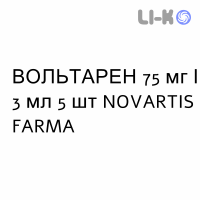 ВОЛЬТАРЕН - VOLTAREN раствор для инъекций 75 мг/3 мл 5 шт NOVARTIS FARMA