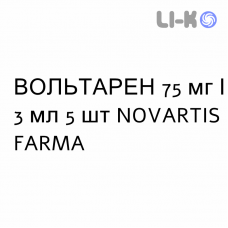 ВОЛЬТАРЕН - VOLTAREN раствор для инъекций 75 мг/3 мл 5 шт NOVARTIS FARMA