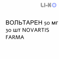 ВОЛЬТАРЕН - VOLTAREN таблетки кишечнорастворимые 50 мг 30 шт NOVARTIS FARMA