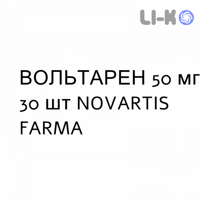 ВОЛЬТАРЕН - VOLTAREN таблетки кишечнорастворимые 50 мг 30 шт NOVARTIS FARMA ВОЛЬТАРЕН - VOLTAREN таблетки кишечнорастворимые 50 мг 30 шт NOVARTIS FARMA