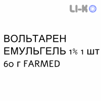 ВОЛЬТАРЕН ЭМУЛЬГЕЛЬ - VOLTAREN EMULGEL гель 1% 1 шт 60 г FARMED