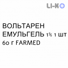 ВОЛЬТАРЕН ЭМУЛЬГЕЛЬ - VOLTAREN EMULGEL гель 1% 1 шт 60 г FARMED
