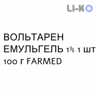 ВОЛЬТАРЕН ЭМУЛЬГЕЛЬ - VOLTAREN EMULGEL гель 1% 1 шт 100 г FARMED