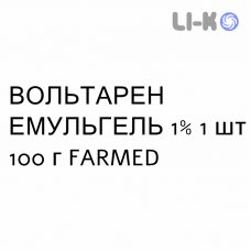 ВОЛЬТАРЕН ЭМУЛЬГЕЛЬ - VOLTAREN EMULGEL гель 1% 1 шт 100 г FARMED