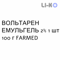 ВОЛЬТАРЕН ЭМУЛЬГЕЛЬ - VOLTAREN EMULGEL гель 2% 1 шт 100 г FARMED
