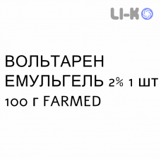 ВОЛЬТАРЕН ЭМУЛЬГЕЛЬ - VOLTAREN EMULGEL гель 2% 1 шт 100 г FARMED