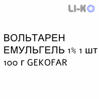 ВОЛЬТАРЕН ЭМУЛЬГЕЛЬ - VOLTAREN EMULGEL гель 1% 1 шт 100 г GEKOFAR
