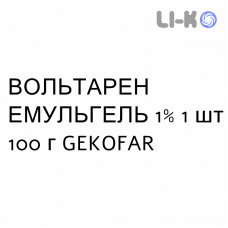 ВОЛЬТАРЕН ЭМУЛЬГЕЛЬ - VOLTAREN EMULGEL гель 1% 1 шт 100 г GEKOFAR