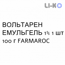 ВОЛЬТАРЕН ЭМУЛЬГЕЛЬ - VOLTAREN EMULGEL гель 1% 1 шт 100 г FARMAROC