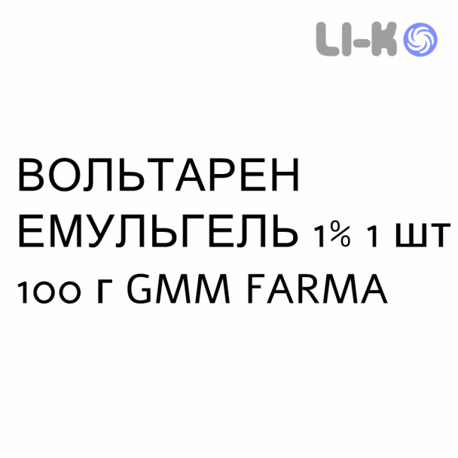 ВОЛЬТАРЕН ЭМУЛЬГЕЛЬ - VOLTAREN EMULGEL гель 1% 1 шт 100 г GMM FARMA ВОЛЬТАРЕН ЭМУЛЬГЕЛЬ - VOLTAREN EMULGEL гель 1% 1 шт 100 г GMM FARMA
