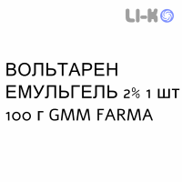 ВОЛЬТАРЕН ЭМУЛЬГЕЛЬ - VOLTAREN EMULGEL гель 2% 1 шт 100 г GMM FARMA