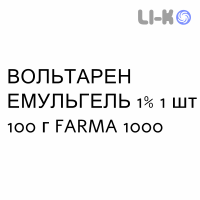 ВОЛЬТАРЕН ЭМУЛЬГЕЛЬ - VOLTAREN EMULGEL гель 1% 1 шт 100 г FARMA 1000