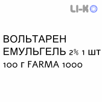 ВОЛЬТАРЕН ЭМУЛЬГЕЛЬ - VOLTAREN EMULGEL гель 2% 1 шт 100 г FARMA 1000