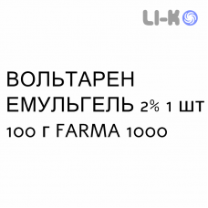 ВОЛЬТАРЕН ЭМУЛЬГЕЛЬ - VOLTAREN EMULGEL гель 2% 1 шт 100 г FARMA 1000
