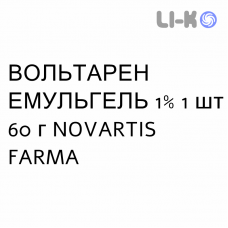 ВОЛЬТАРЕН ЭМУЛЬГЕЛЬ - VOLTAREN EMULGEL гель 1% 1 шт 60 г NOVARTIS FARMA