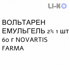 ВОЛЬТАРЕН ЭМУЛЬГЕЛЬ - VOLTAREN EMULGEL гель 2% 1 шт 60 г NOVARTIS FARMA