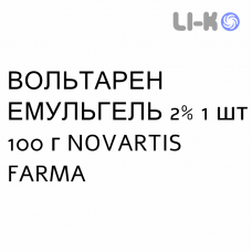 ВОЛЬТАРЕН ЭМУЛЬГЕЛЬ - VOLTAREN EMULGEL гель 2% 1 шт 100 г NOVARTIS FARMA
