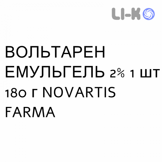 ВОЛЬТАРЕН ЭМУЛЬГЕЛЬ - VOLTAREN EMULGEL гель 2% 1 шт 180 г NOVARTIS FARMA ВОЛЬТАРЕН ЭМУЛЬГЕЛЬ - VOLTAREN EMULGEL гель 2% 1 шт 180 г NOVARTIS FARMA