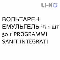 ВОЛЬТАРЕН ЭМУЛЬГЕЛЬ - VOLTAREN EMULGEL гель 1% 1 шт 50 г PROGRAMMI SANIT.INTEGRATI
