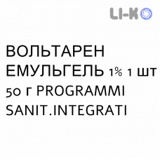 ВОЛЬТАРЕН ЭМУЛЬГЕЛЬ - VOLTAREN EMULGEL гель 1% 1 шт 50 г PROGRAMMI SANIT.INTEGRATI