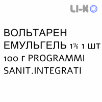 ВОЛЬТАРЕН ЭМУЛЬГЕЛЬ - VOLTAREN EMULGEL гель 1% 1 шт 100 г PROGRAMMI SANIT.INTEGRATI