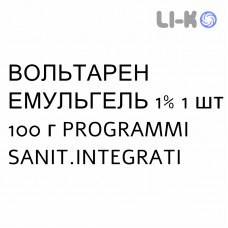 ВОЛЬТАРЕН ЭМУЛЬГЕЛЬ - VOLTAREN EMULGEL гель 1% 1 шт 100 г PROGRAMMI SANIT.INTEGRATI