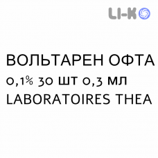 ВОЛЬТАРЕН ОФТА - VOLTAREN OFTA капли глазные 0,1% 30 шт 0,3 мл LABORATOIRES THEA