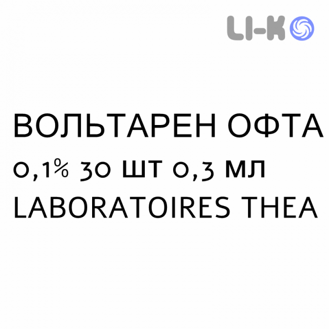 ВОЛЬТАРЕН ОФТА - VOLTAREN OFTA капли глазные 0,1% 30 шт 0,3 мл LABORATOIRES THEA ВОЛЬТАРЕН ОФТА - VOLTAREN OFTA капли глазные 0,1% 30 шт 0,3 мл LABORATOIRES THEA