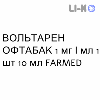 ВОЛЬТАРЕН ОФТАБАК - VOLTAREN OFTABAK капли глазные 1 мг/мл 1 шт 10 мл FARMED